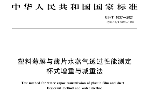 塑料薄膜與薄片水蒸氣透過性能測定 杯式增重與減重法